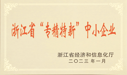浙江省“专精特新”中小企业