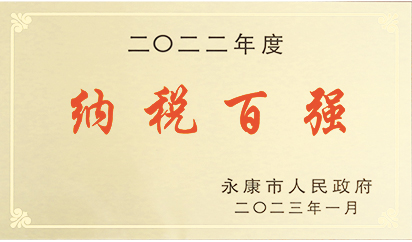 二〇二二年度纳税百强