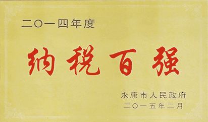 二〇一四年度纳税百强